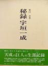 秘録宇垣一成（昭和軍事記録特選）