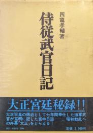 侍従武官日記（昭和軍事史叢書）