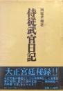 侍従武官日記(昭和軍事史叢書)