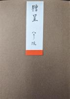 秘録宇垣一成（昭和軍事記録特選）