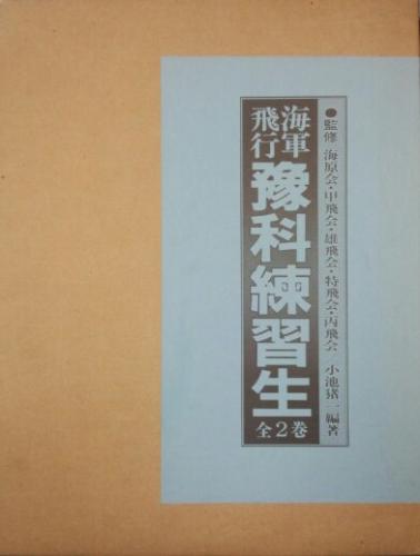 &frasl; 海軍飛行予科練習生 海軍飛行科練習生 古本、中古本、古 海軍飛行予科練習生（全2巻揃）(小池猪一 [DVD] 海軍飛行科練習生 全二巻セット