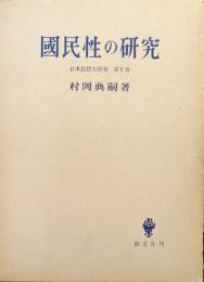 国民性の研究（日本思想史研究第５巻）