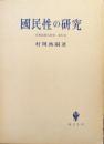 国民性の研究（日本思想史研究第５巻）