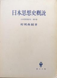 日本思想史概説（日本思想史研究第４巻）
