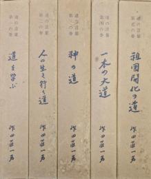 道の言葉（全６巻の内の第１〜５巻／第６巻欠の５冊一括）