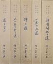 道の言葉（全６巻の内の第１〜５巻／第６巻欠の５冊一括）