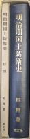 明治期国土防衛史（付図共）