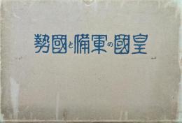 皇國の軍備と國勢