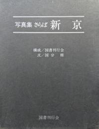 写真集　さらば新京