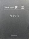 写真集　さらば新京
