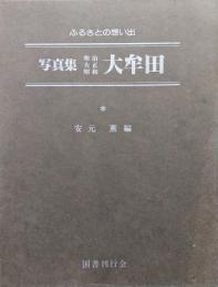 ふるさとの想い出写真集明治・大正・昭和　大牟田