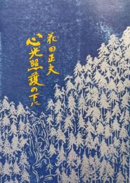 心光照護の下に