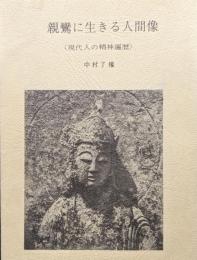 親鸞に生きる人間像〈現代人の精神遍歴〉