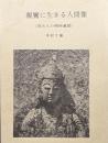 親鸞に生きる人間像〈現代人の精神遍歴〉