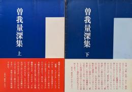 曽我量深集（教化研究別冊上下２冊揃）