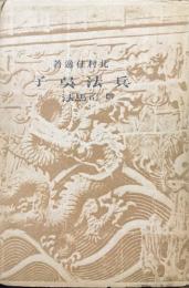 兵法呉子　附司馬法