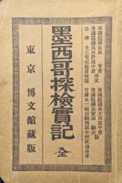 墨西哥探検実記　全