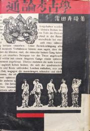 通論考古学（元版）