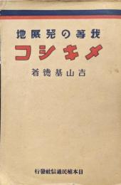 我等の発展地メキシコ（元版）