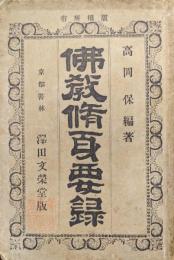 仏教修身要録