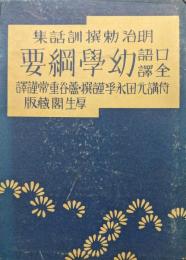 明治勅撰訓話集　口語全訳幼学綱要
