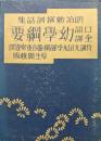 明治勅撰訓話集　口語全訳幼学綱要