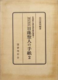 現代語訳日蓮聖人の手紙２（日蓮聖人遺文現代語訳選集２）