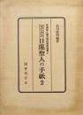 現代語訳日蓮聖人の手紙２（日蓮聖人遺文現代語訳選集２）