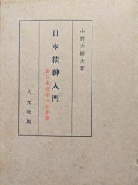 日本精神入門ー新日本哲学の世界観ー