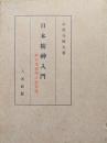 日本精神入門ー新日本哲学の世界観ー