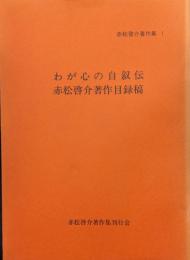 わが心の自叙伝　赤松啓介著作目録稿（赤松啓介著作集１）