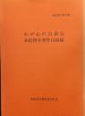 わが心の自叙伝　赤松啓介著作目録稿（赤松啓介著作集１）