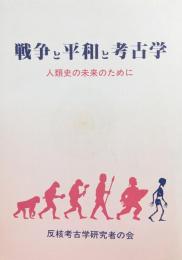 戦争と平和と考古学ー人類史の未来のためにー