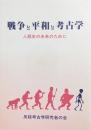 戦争と平和と考古学ー人類史の未来のためにー