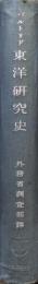 欧洲殊に露西亜に於ける東洋研究史（元版）