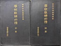 学校教練必携（前・後篇／軍事講話之部）