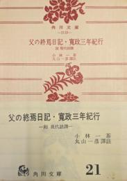 父の終焉日記・寛政三年紀行　附現代語訳（角川文庫）