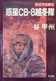 航空宇宙軍史　惑星CB−８越冬隊（ハヤカワ文庫ＪＡ）