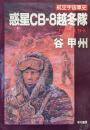 航空宇宙軍史　惑星CB−８越冬隊（ハヤカワ文庫ＪＡ）