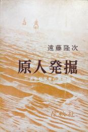 原人発掘ー一考古学者の満州２５年ー