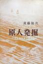 原人発掘ー一考古学者の満州２５年ー