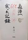 森浩一、食った記録〈喜寿記念特別出版〉