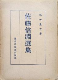 佐藤信淵選集