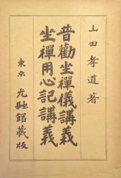 坐禅用心記講義　普勧坐禅儀講義