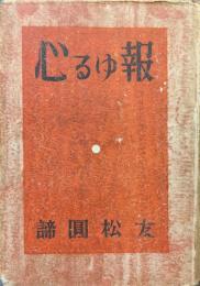 報ゆる心