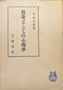 教養としての心理学