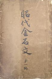 昭代金石文第一編