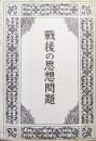 戦後の思想問題（戦時体制版）