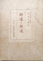 師道と弟道