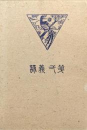 第一義諦（大谷光瑞師講演）